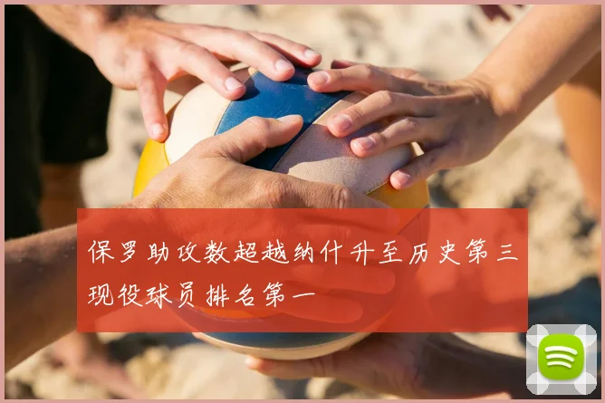 保罗助攻数超越纳什升至历史第三现役球员排名第一