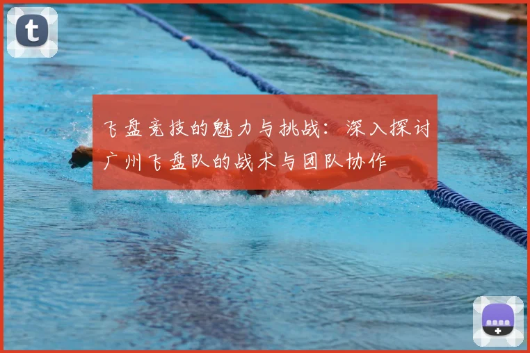 飞盘竞技的魅力与挑战：深入探讨广州飞盘队的战术与团队协作