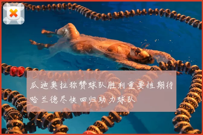 瓜迪奥拉称赞球队胜利重要性期待哈兰德尽快回归助力球队