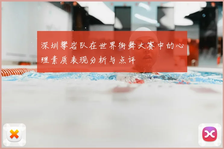 深圳攀岩队在世界街舞大赛中的心理素质表现分析与点评