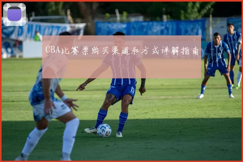 CBA比赛票购买渠道和方式详解指南