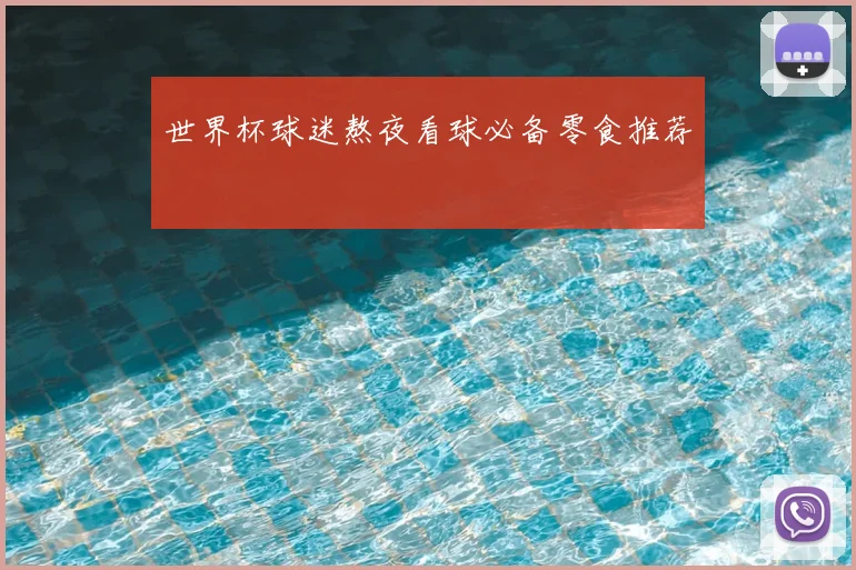 世界杯球迷熬夜看球必备零食推荐
