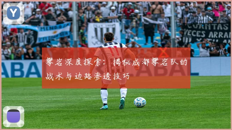 攀岩深度探索：揭秘成都攀岩队的战术与边路渗透技巧