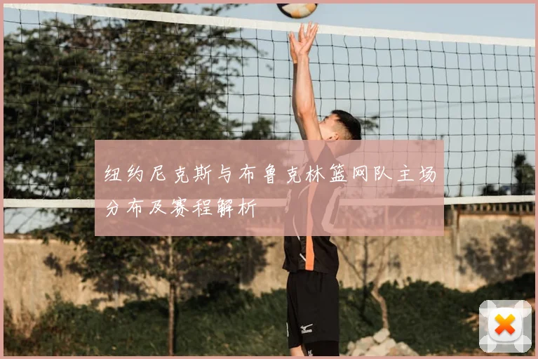 纽约尼克斯与布鲁克林篮网队主场分布及赛程解析