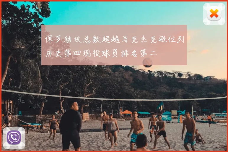 保罗助攻总数超越马克杰克逊位列历史第四现役球员排名第二