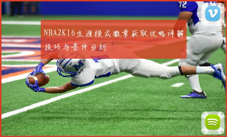 NBA2K16生涯模式徽章获取攻略详解技巧与条件分析