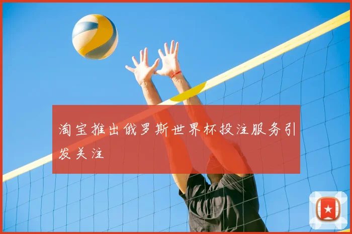 淘宝推出俄罗斯世界杯投注服务引发关注