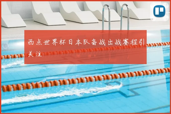 西点世界杯日本队备战出战赛程引关注