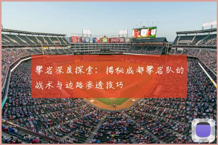 攀岩深度探索：揭秘成都攀岩队的战术与边路渗透技巧