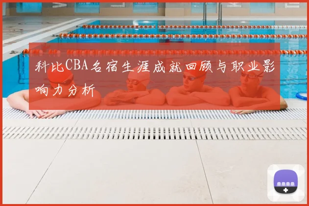 科比CBA名宿生涯成就回顾与职业影响力分析