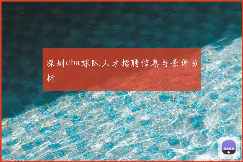 深圳cba球队人才招聘信息与条件分析