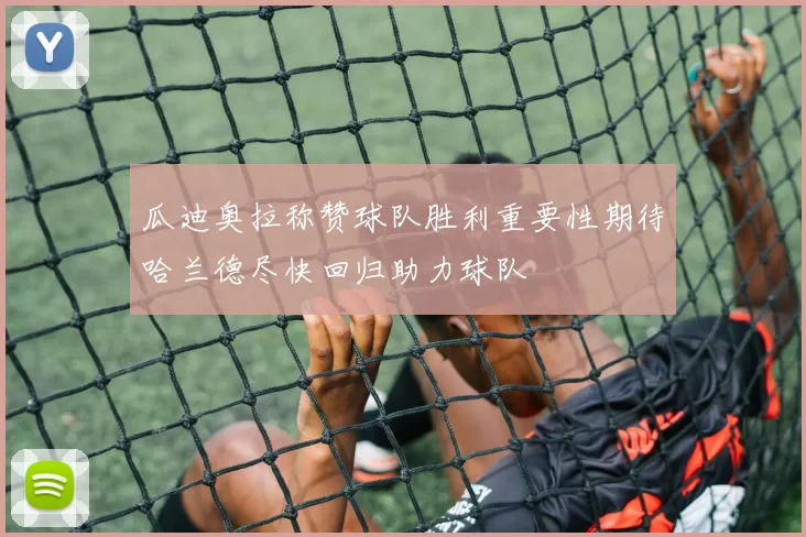 瓜迪奥拉称赞球队胜利重要性期待哈兰德尽快回归助力球队