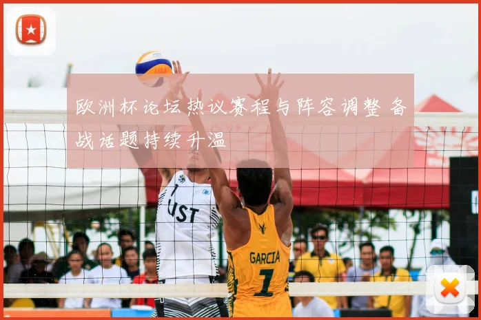 欧洲杯论坛热议赛程与阵容调整 备战话题持续升温