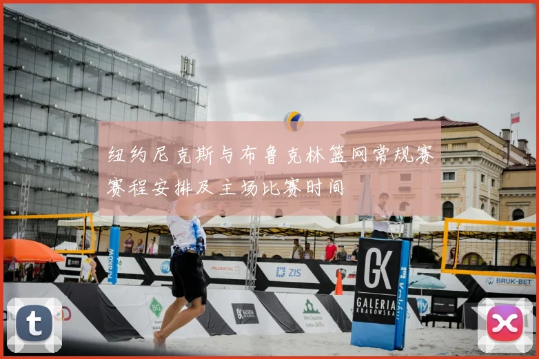 纽约尼克斯与布鲁克林篮网常规赛赛程安排及主场比赛时间