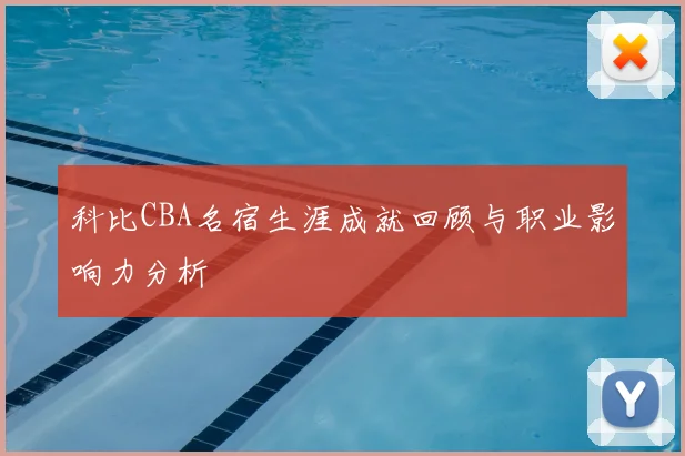 科比CBA名宿生涯成就回顾与职业影响力分析
