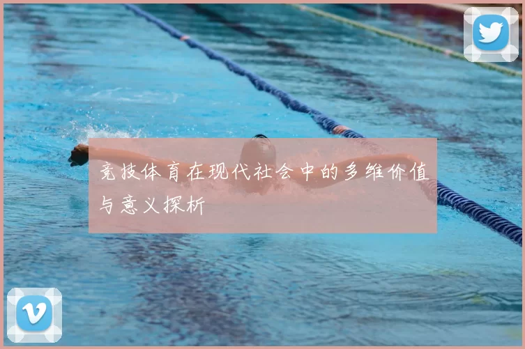 竞技体育在现代社会中的多维价值与意义探析