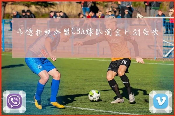 韦德拒绝加盟CBA球队淘金计划告吹