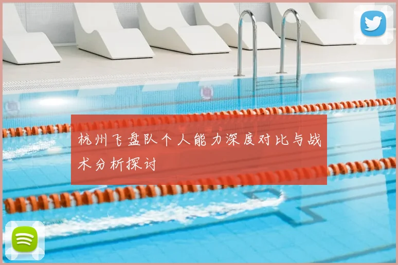 杭州飞盘队个人能力深度对比与战术分析探讨