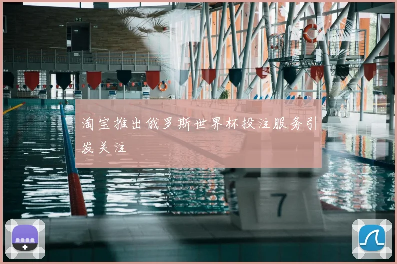 淘宝推出俄罗斯世界杯投注服务引发关注