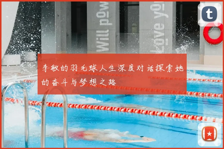 李敏的羽毛球人生深度对话探索她的奋斗与梦想之路