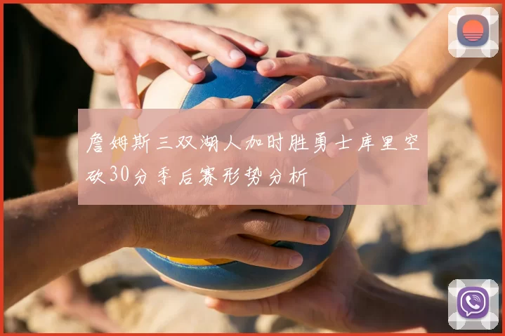 詹姆斯三双湖人加时胜勇士库里空砍30分季后赛形势分析