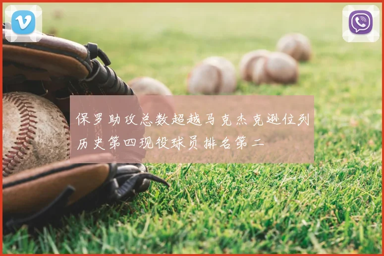 保罗助攻总数超越马克杰克逊位列历史第四现役球员排名第二