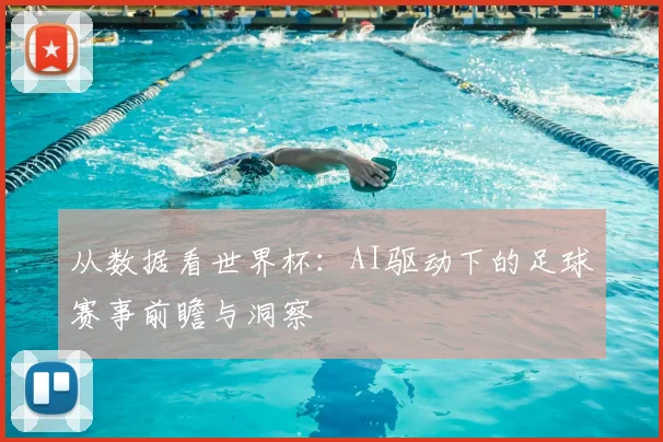 从数据看世界杯:AI驱动下的足球赛事前瞻与洞察