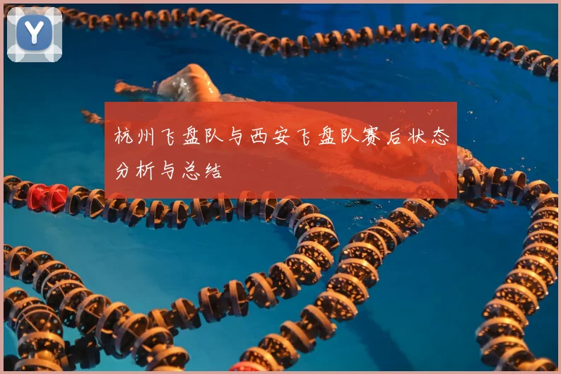 杭州飞盘队与西安飞盘队赛后状态分析与总结