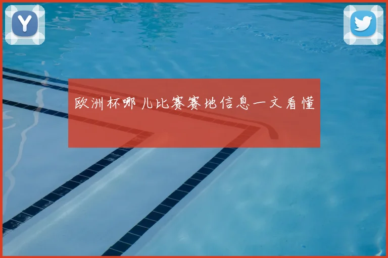 欧洲杯哪儿比赛赛地信息一文看懂
