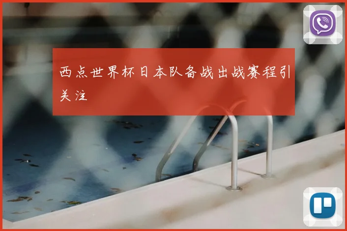 西点世界杯日本队备战出战赛程引关注