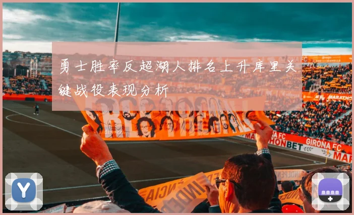 勇士胜率反超湖人排名上升库里关键战役表现分析