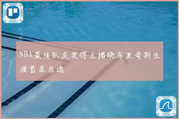 NBA最佳队友奖得主揭晓布里奇斯生涯首度当选