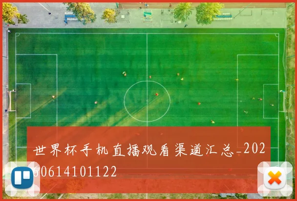 世界杯手机直播观看渠道汇总_20260614101122