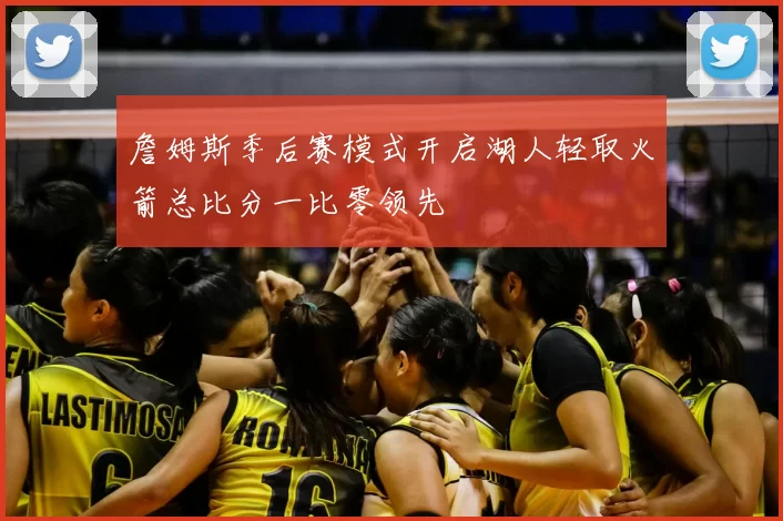 詹姆斯季后赛模式开启湖人轻取火箭总比分一比零领先