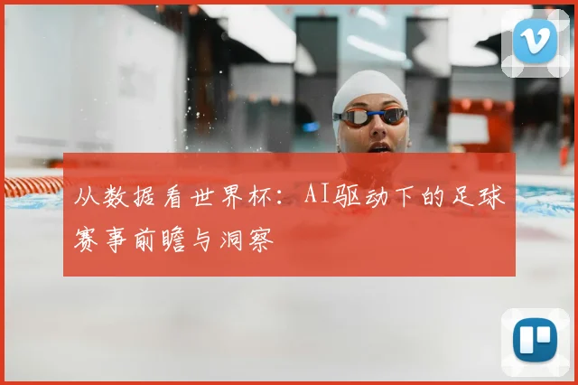从数据看世界杯:AI驱动下的足球赛事前瞻与洞察
