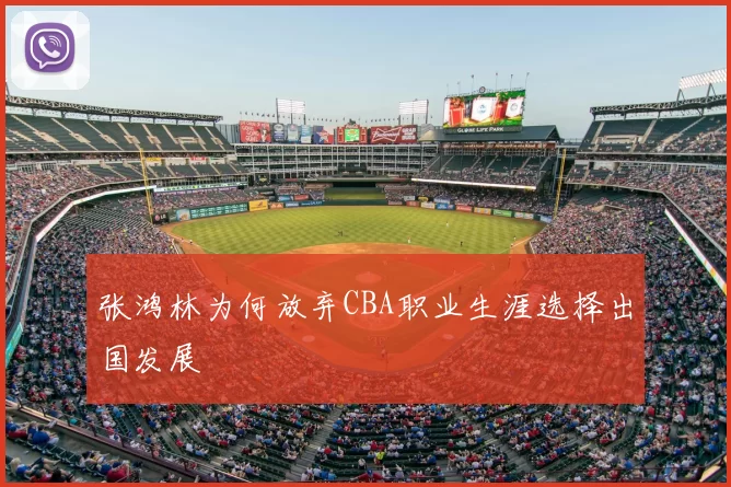 张鸿林为何放弃CBA职业生涯选择出国发展