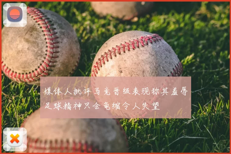 媒体人批评马竞晋级表现称其羞辱足球精神只会龟缩令人失望