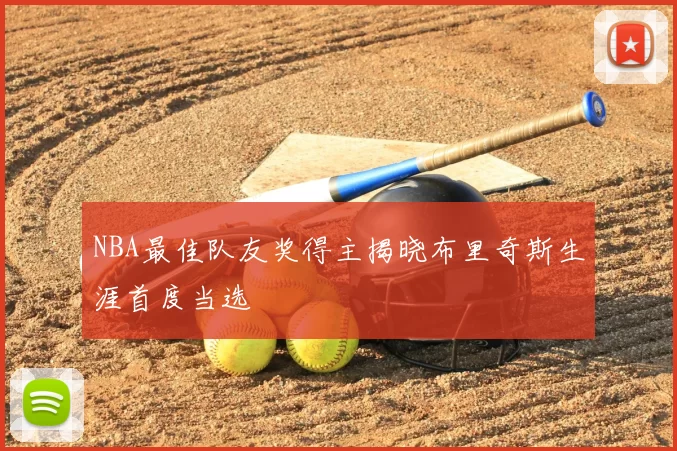 NBA最佳队友奖得主揭晓布里奇斯生涯首度当选