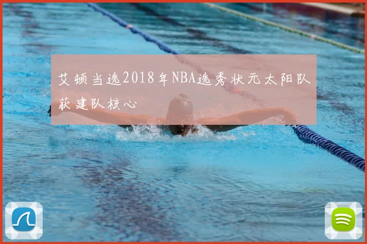 艾顿当选2018年NBA选秀状元太阳队获建队核心