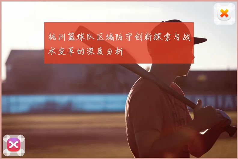 杭州篮球队区域防守创新探索与战术变革的深度分析