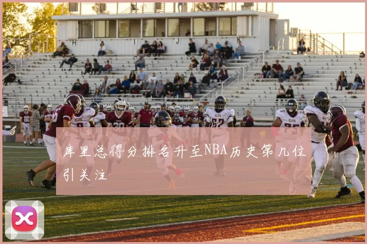 库里总得分排名升至NBA历史第几位引关注