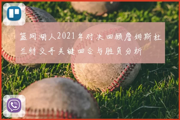 篮网湖人2021年对决回顾詹姆斯杜兰特交手关键回合与胜负分析