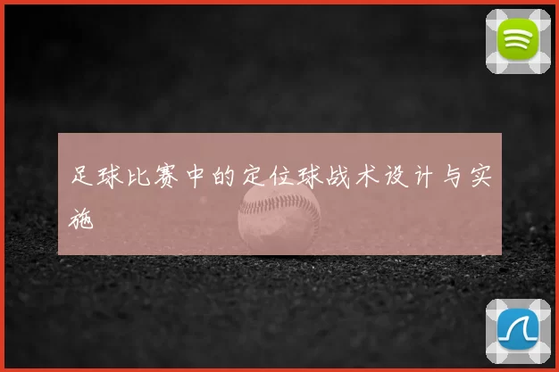 足球比赛中的定位球战术设计与实施
