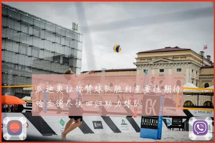 瓜迪奥拉称赞球队胜利重要性期待哈兰德尽快回归助力球队