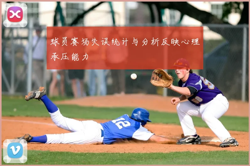 球员赛场失误统计与分析反映心理承压能力