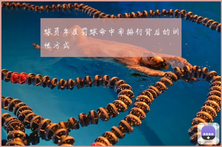 球员年度罚球命中率排行背后的训练方式