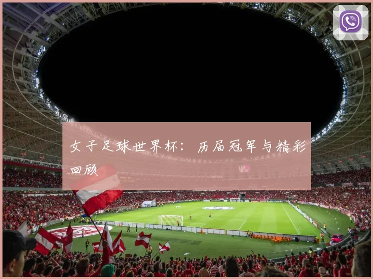 女子足球世界杯:历届冠军与精彩回顾