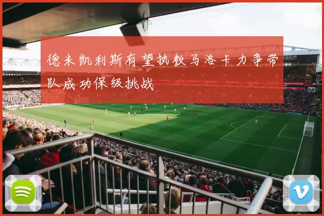 德米凯利斯有望执教马洛卡力争带队成功保级挑战