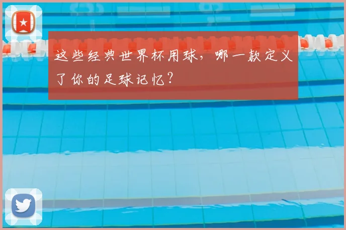 这些经典世界杯用球，哪一款定义了你的足球记忆？