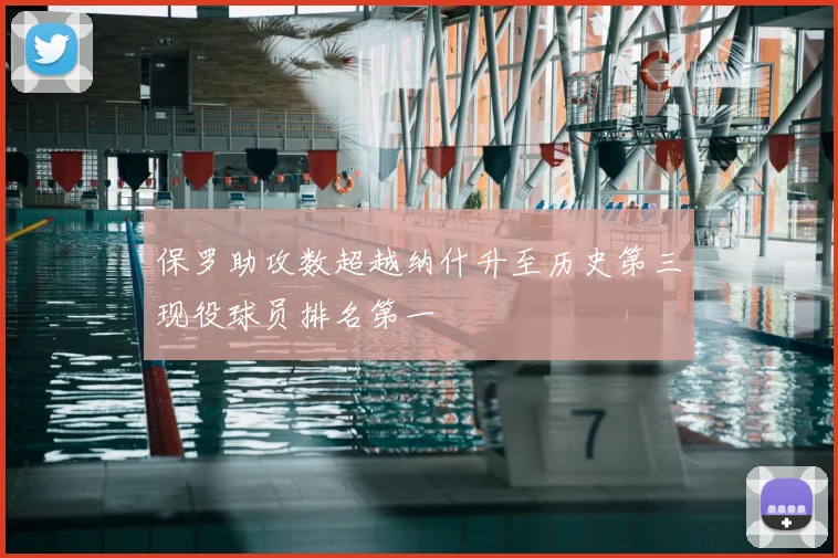 保罗助攻数超越纳什升至历史第三现役球员排名第一